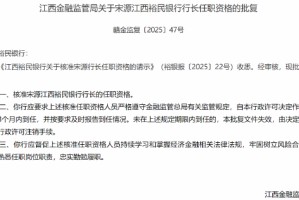 江西裕民银行行长宋源任职资格获批