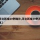 【河北新增20例确诊,河北新增20例具体信息】