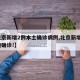 【北京新增2例本土确诊病例,北京新增2例本地确诊!】