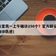 四川宜宾一上午确诊250个？官方辟谣(宜宾确诊轨迹)