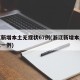 浙江新增本土无症状67例(浙江新增本土无症状一例)