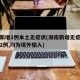湖南新增2例本土无症状(湖南新增无症状感染者2例,均为境外输入)
