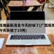 广西疫情最新消息今天封城了(广西疫情最新消息今天新增了15例)