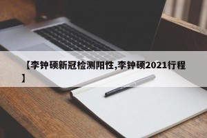 【李钟硕新冠检测阳性,李钟硕2021行程】