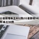 31省新增本土402例/31省新增107例 本土90例