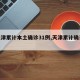 【天津累计本土确诊31例,天津累计确诊病例】