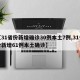 【31省份新增确诊30例本土7例,31省份新增61例本土确诊】