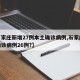 【石家庄新增27例本土确诊病例,石家庄新增确诊病例26例?】