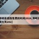 【清明高速路免费的时间2024,清明高速免费几天202】