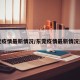 东莞疫情最新情况/东莞疫情最新情况通报