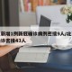 北京新增1例新冠确诊病例密接9人/北京新增确诊密接43人
