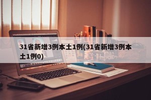 31省新增3例本土1例(31省新增3例本土1例0)