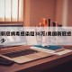 美国新冠病毒感染超38万/美国新冠感染率为多少