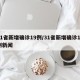 31省新增确诊19例/31省新增确诊17例新闻