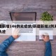 新疆新增146例无症状/新疆新增2例无症状轨迹