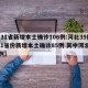 【31省新增本土确诊106例:河北35例,31省份新增本土确诊85例 其中河北82例】