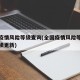 全国疫情风险等级查询(全国疫情风险等级查询持续更新)