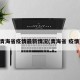 青海省疫情最新情况(青海省 疫情)