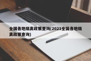 全国各地隔离政策查询(2021全国各地隔离政策查询)