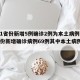 【31省份新增5例确诊2例为本土病例,31省份新增确诊病例69例其中本土病例48例】