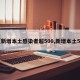 【新增本土感染者超500,新增本土5例】