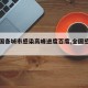 【全国各城市感染高峰进度百度,全国感染地区】