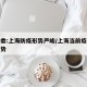 卫健委:上海防疫形势严峻/上海当前疫情防控形势