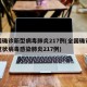 全国确诊新型病毒肺炎217例(全国确诊新型冠状病毒感染肺炎217例)