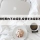 【疫情短期内不会结束,疫情无法结束怎么办】