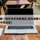 【成都一地升为中风险地区,四川成都3地升级为中风险区】
