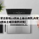 【内蒙古新增19例本土确诊病例,内蒙古新增19例本土确诊病例详情】