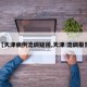 【天津病例流调疑团,天津 流调报告】
