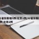 31省份新增5例:北京2例/31省份新增5例 北京2例