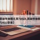 【劳动节放假几天?2023,劳动节放假几天?2023学生】