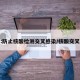 北京:防止核酸检测交叉感染/核酸交叉污染