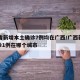 31省新增本土确诊7例均在广西/广西新增确诊1例在哪个城市