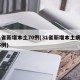 31省新增本土70例(31省新增本土病例85例)