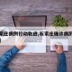 【石家庄病例行动轨迹,石家庄确诊病历行踪轨迹】