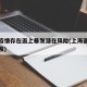 上海疫情存在面上暴发潜在风险(上海面临疫情爆发)