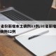 31省份新增本土病例83例/31省新增本土病例62例