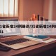 31省新增24例确诊/31省新增24例确诊1