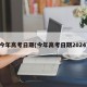 今年高考日期(今年高考日期2024)