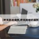【昨天新增病例,昨天新增的病例】