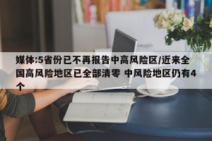 媒体:5省份已不再报告中高风险区/近来全国高风险地区已全部清零 中风险地区仍有4个