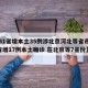 【31省增本土35例涉北京河北等省市,31省增17例本土确诊 在北京等7省份】
