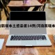 河南新增本土感染者14例/河南新增本土12例