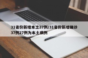 31省份新增本土37例/31省份新增确诊37例27例为本土病例