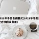 2022年冬奥会闭幕式(2022年冬奥会纪念钞回收费用)