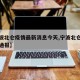 【宁波北仑疫情最新消息今天,宁波北仑最新疫情通报】