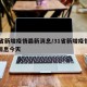 31省新增疫情最新消息/31省新增疫情最新消息今天